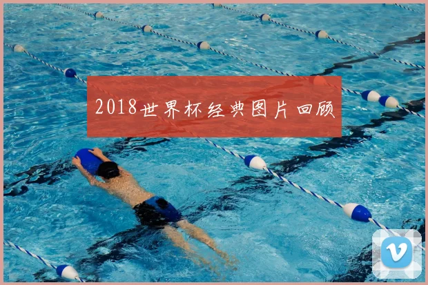2018世界杯经典图片回顾