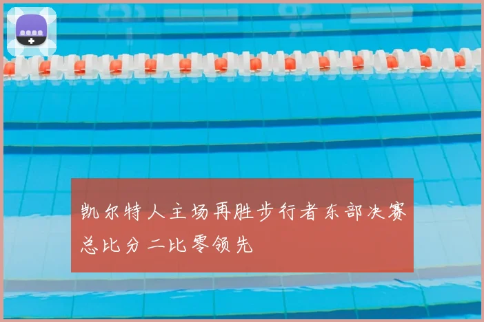 凯尔特人主场再胜步行者东部决赛总比分二比零领先