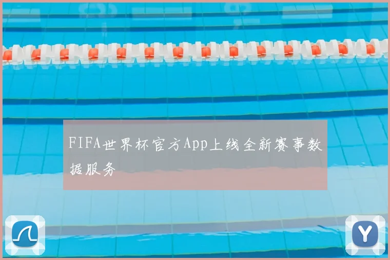 FIFA世界杯官方App上线全新赛事数据服务