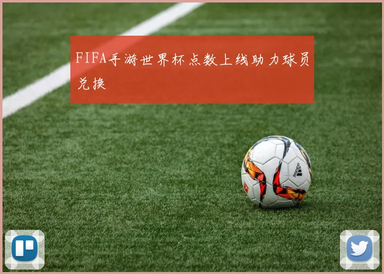 FIFA手游世界杯点数上线助力球员兑换