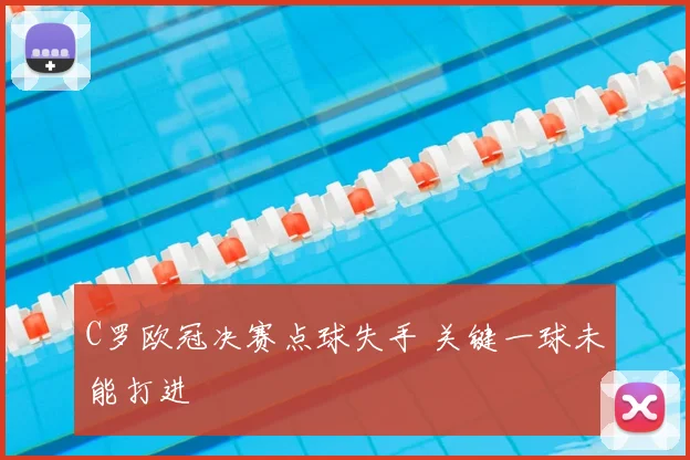 C罗欧冠决赛点球失手 关键一球未能打进