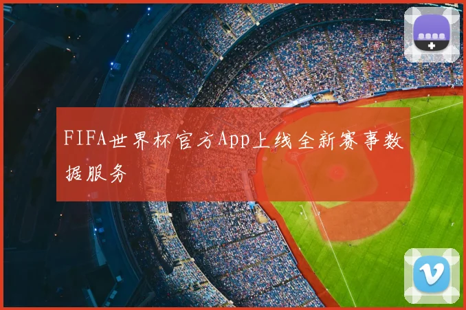FIFA世界杯官方App上线全新赛事数据服务