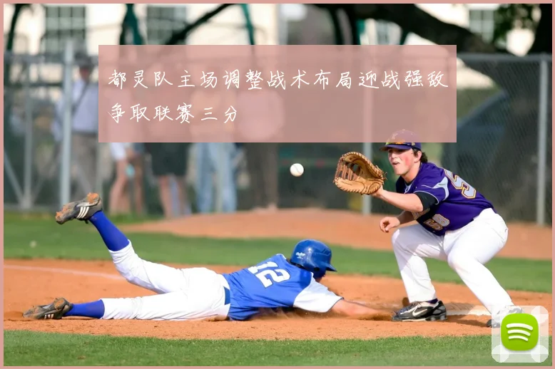 都灵队主场调整战术布局迎战强敌争取联赛三分