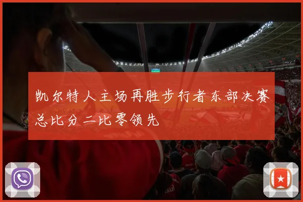 凯尔特人主场再胜步行者东部决赛总比分二比零领先