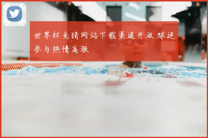 世界杯竞猜网站下载渠道开放 球迷参与热情高涨