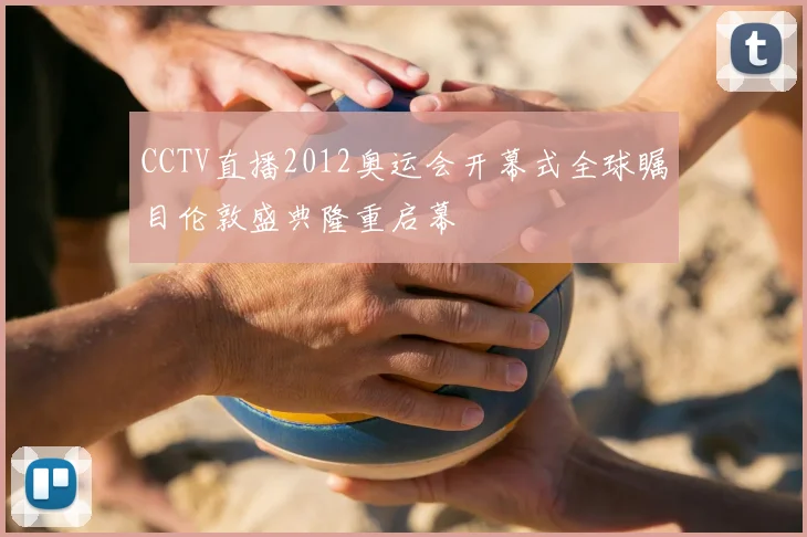 CCTV直播2012奥运会开幕式全球瞩目伦敦盛典隆重启幕