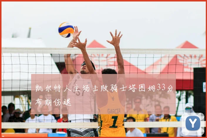 凯尔特人主场击败骑士塔图姆33分布朗伤退