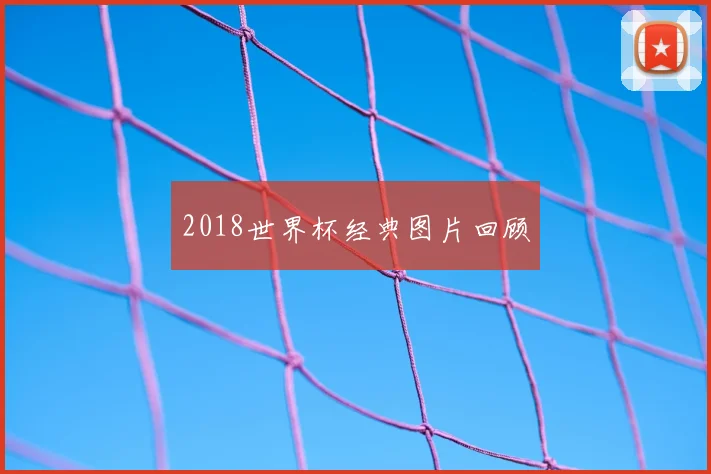 2018世界杯经典图片回顾