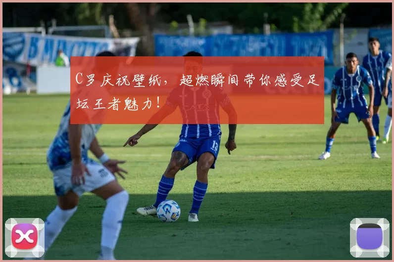 C罗庆祝壁纸，超燃瞬间带你感受足坛王者魅力！