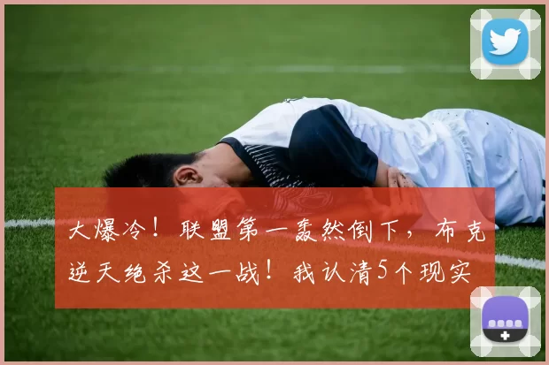 大爆冷！联盟第一轰然倒下，布克逆天绝杀这一战！我认清5个现实