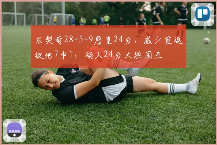 东契奇28+5+9詹皇24分，威少重返故地7中1，湖人24分大胜国王