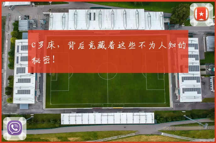 c罗床,背后竟藏着这些不为人知的秘密!