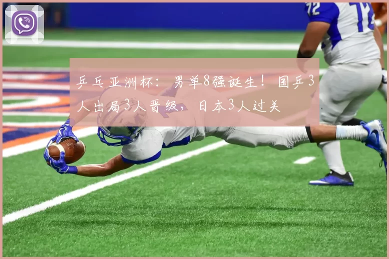 乒乓亚洲杯：男单8强诞生！国乒3人出局3人晋级，日本3人过关