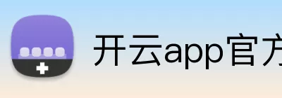 开云app官方在线登录入口 - 开云(中国) Logo